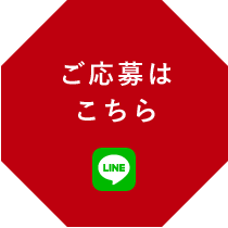 ご応募はこちら