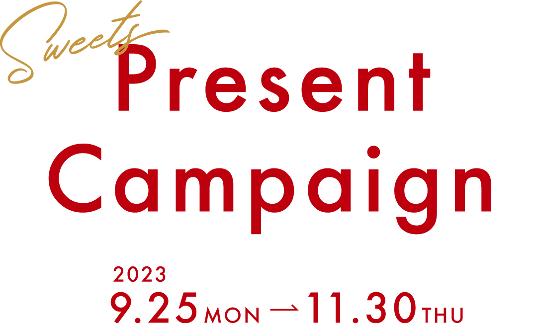 Sweets Present Campaign 2023 9.25MON - 11.30THU