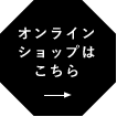 オンラインショップはこちら