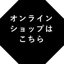 オンラインショップはこちら