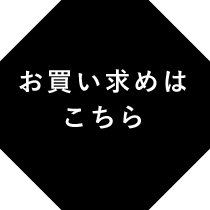 オンラインショップはこちら