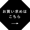 オンラインショップはこちら