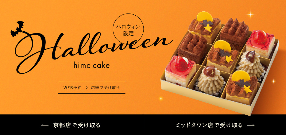 ハロウィン限定 姫ケーキ＜WEBでご予約・店舗受け取り＞WEB予約はこちらから