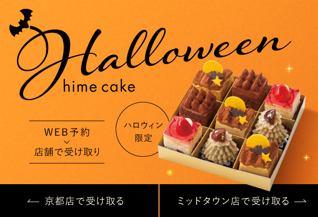 ハロウィン限定 姫ケーキ＜WEBでご予約・店舗受け取り＞WEB予約はこちらから