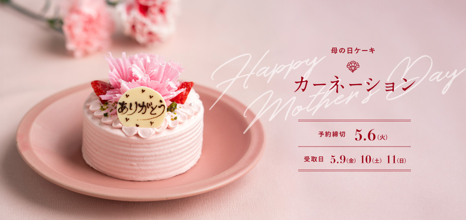 母の日ケーキ カーネーション 受取日：2025年5月9日・10日・11日 予約締切：2025年5月6日（火）