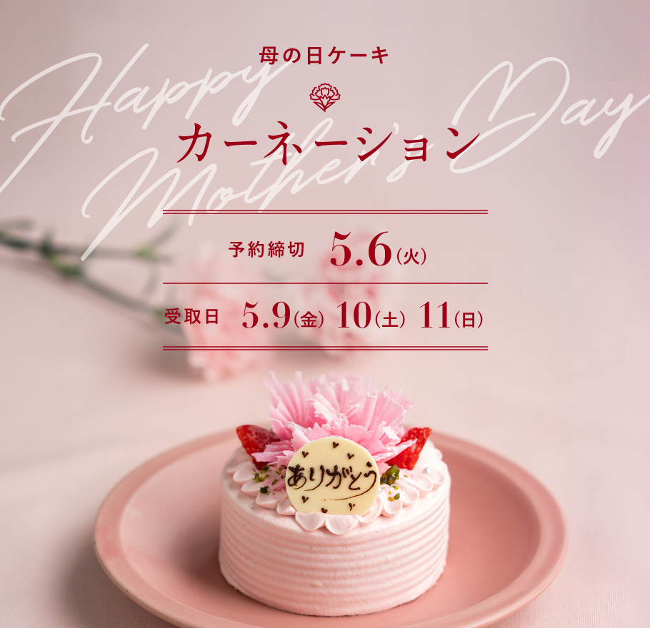 母の日ケーキ カーネーション 受取日：2025年5月9日・10日・11日 予約締切：2025年5月6日（火）