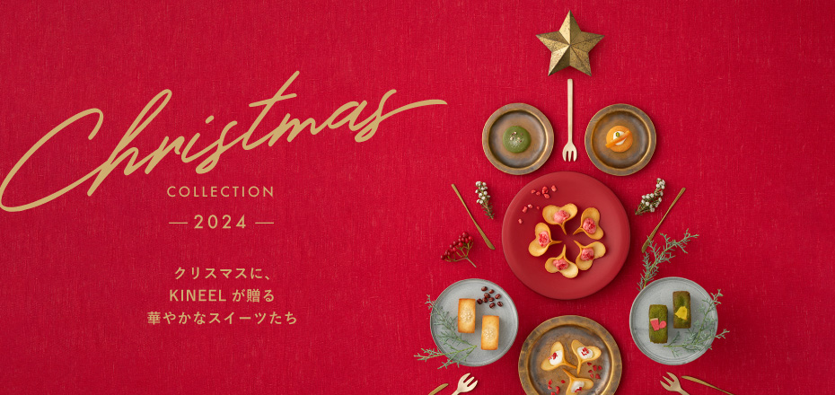 Christmas COLLECTION 2023クリスマスに、KINEELが贈る華やかなスイーツたち