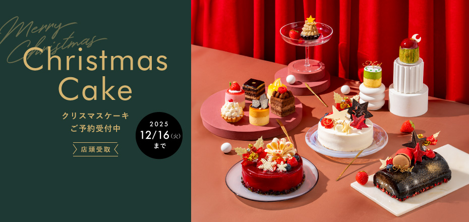 店頭受取 クリスマスケーキご予約受付中 2025 12/16（火）まで