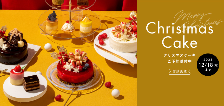クリスマスケーキご予約受付中 2023/12/18（日）まで 店頭受取