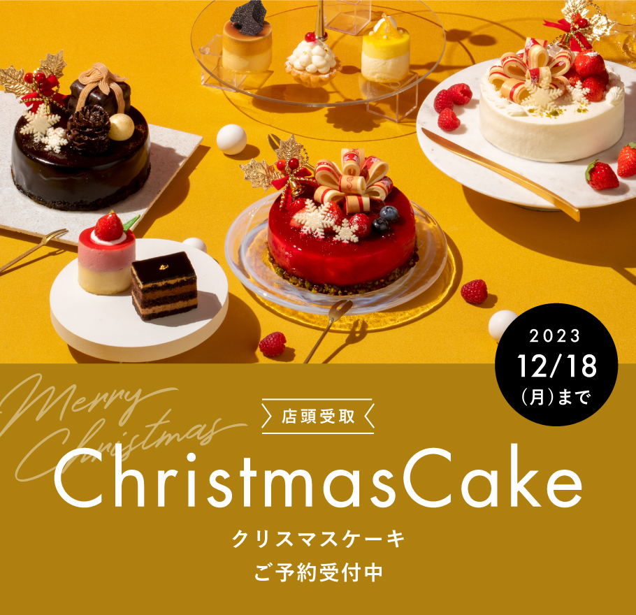 クリスマスケーキご予約受付中 2023/12/18（日）まで 店頭受取