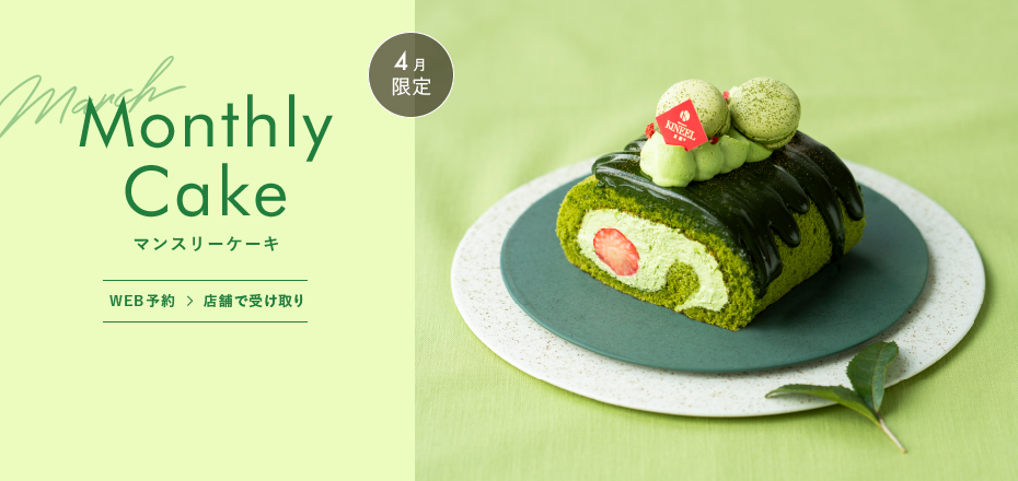 4月限定ケーキ WEB予約→店舗で受け取り