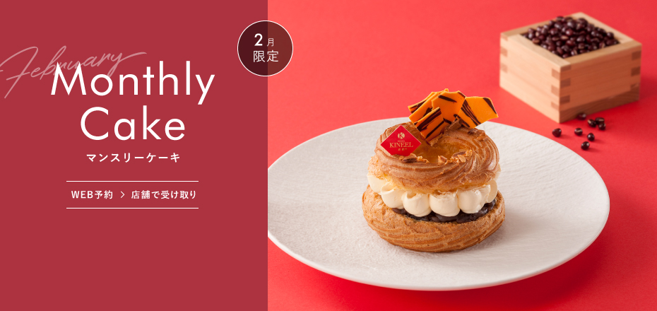 2月限定ケーキ WEB予約→店舗で受け取り