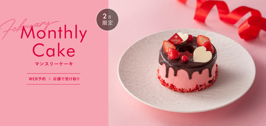 2月限定ケーキ WEB予約→店舗で受け取り