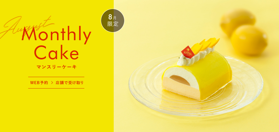 8月限定ケーキ WEB予約→店舗で受け取り