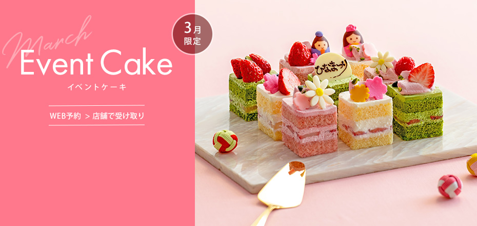 3月限定イベントケーキ WEB予約→店舗で受け取り
