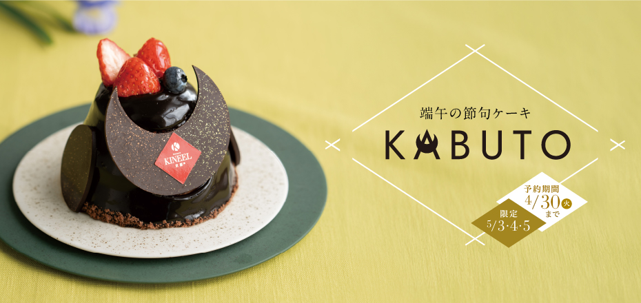 端午の節句ケーキ KABUTO 5月3日・4日・5日限定 予約期間：4月30日まで