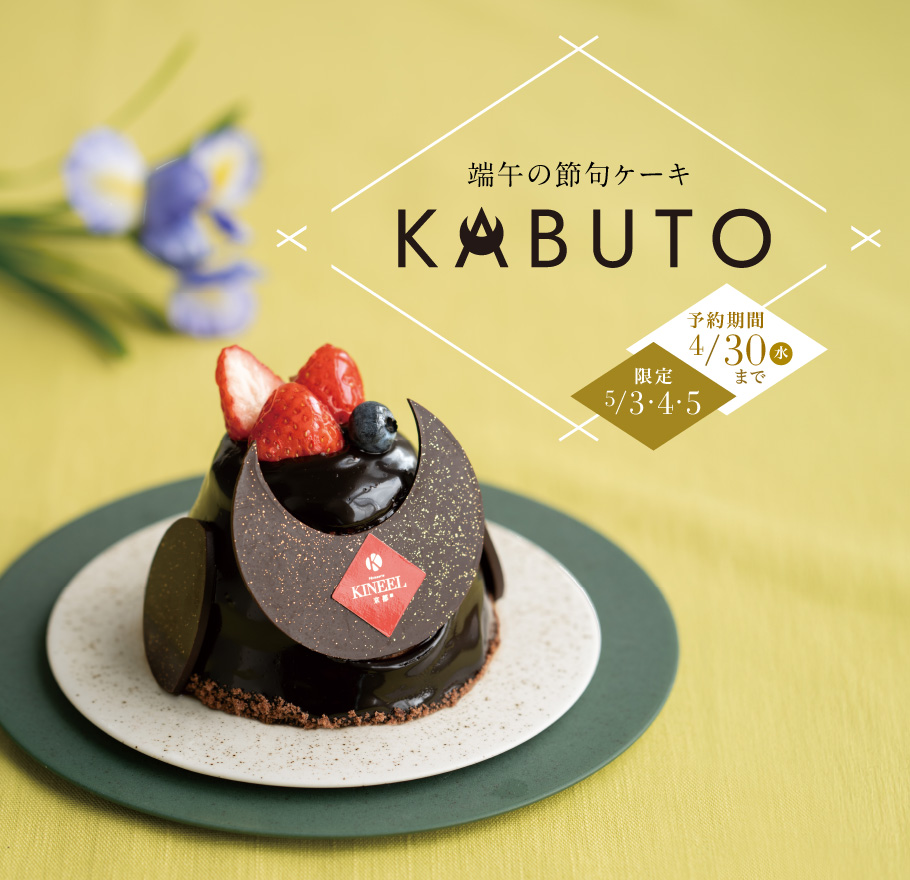 端午の節句ケーキ KABUTO 5月3日・4日・5日限定 予約期間：4月30日まで
