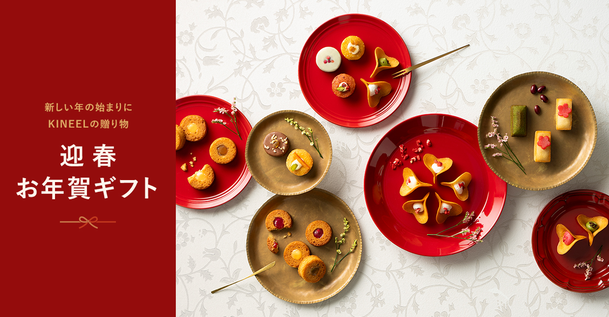 新しい年の始まりに、KINEELの贈り物。迎春お年賀ギフト