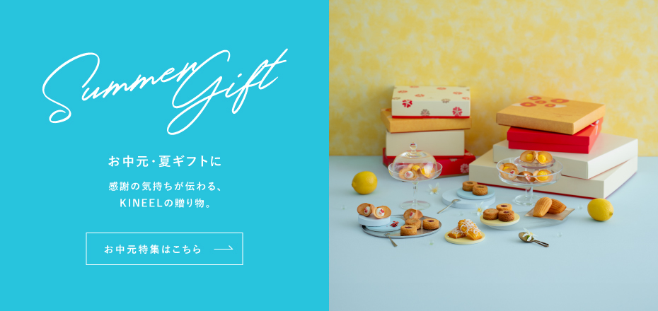 Summer gift お中元・夏ギフトに感謝の気持ちが伝わる、KINEELの贈り物