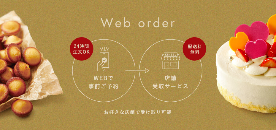 Web order WEBで事前ご予約(24時間注文OK)→店舗受取サービス（配送料無料） お好きな店舗で受け取り可能