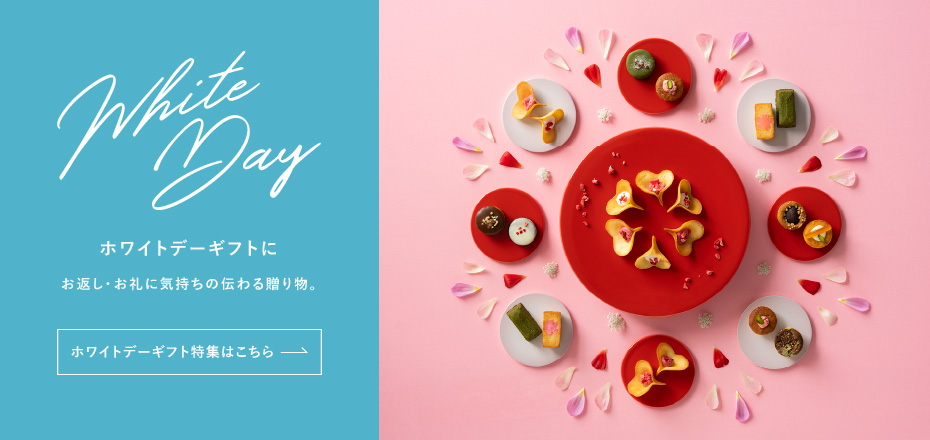 White Day ホワイトデーギフトに。お返し・お礼に気持ちの伝わる贈り物。