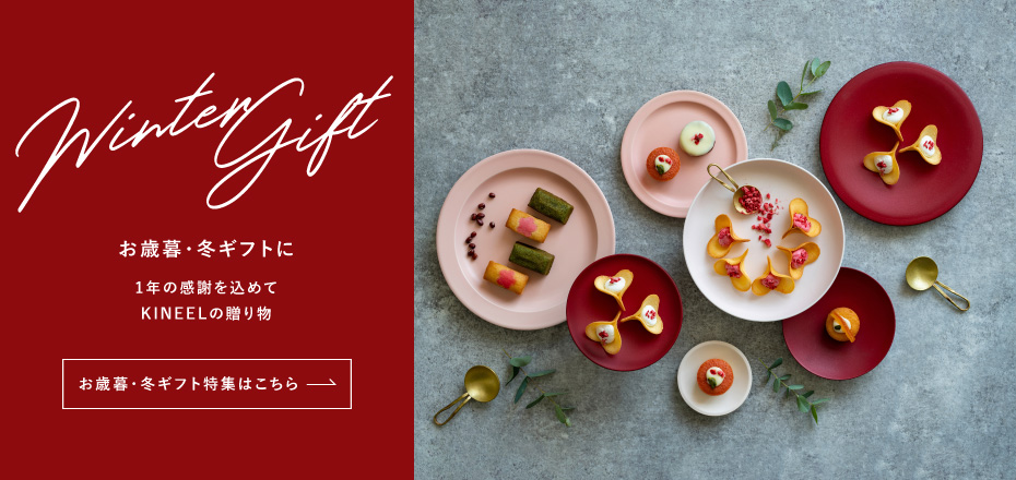 お歳暮・冬ギフトに 1年の感謝を込めてKINEELの贈り物 お歳暮・冬ギフト特集はこちら