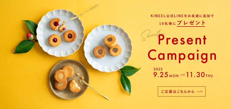 KINEEL公式LINEをお友達に追加で10名様にプレゼント！プレゼントキャンペーン 2023.9.25.MON から 11.30.THUまで