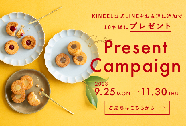 KINEEL公式LINEをお友達に追加で10名様にプレゼント！プレゼントキャンペーン 2023.9.25.MON から 11.30.THUまで