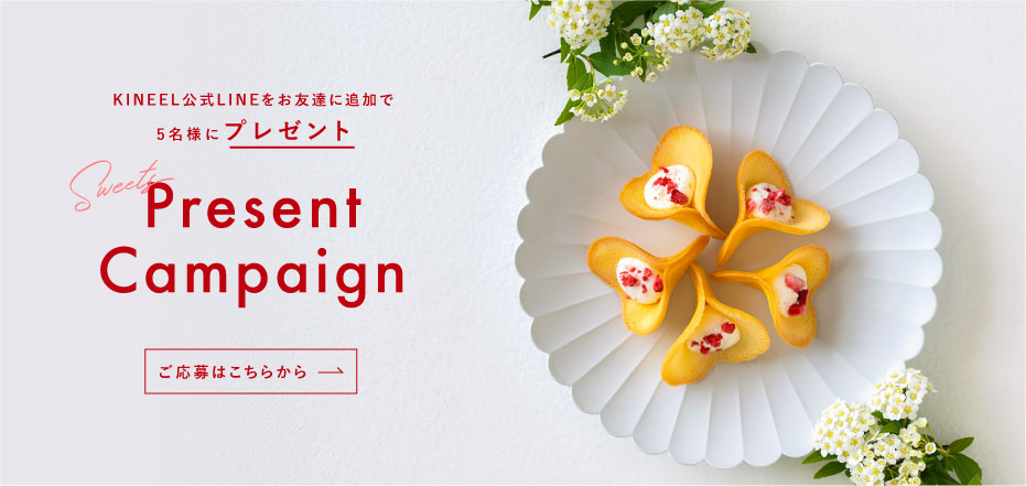 KINEEL公式LINEをお友達に追加で5名様にプレゼント！プレゼントキャンペーン