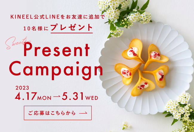 KINEEL公式LINEをお友達に追加で10名様にプレゼント！プレゼントキャンペーン 2023.4.17.MON から 5.31.WEDまで