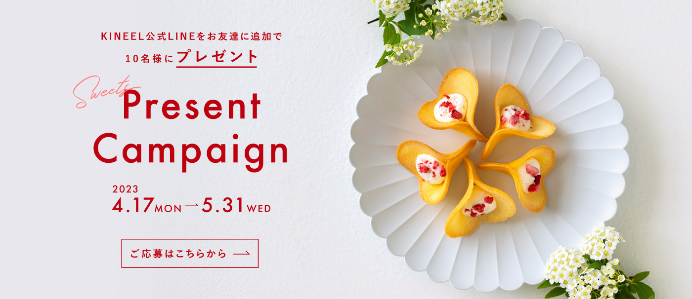KINEEL公式LINEをお友達に追加で10名様にプレゼント！プレゼントキャンペーン 2023.4.17.MON から 5.31.WEDまで