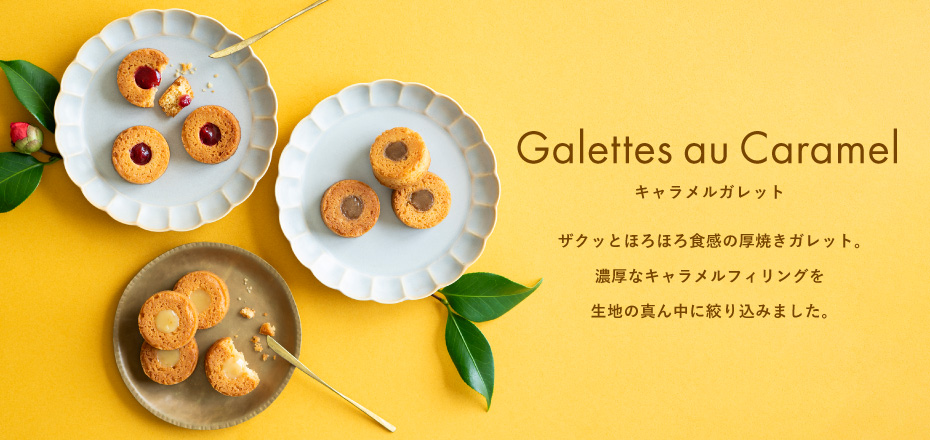 ザクッとほろほろ食感の厚焼きガレット。濃厚なキャラメルフィリングを生地の真ん中に絞り込みました。