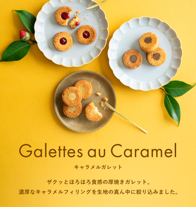 ザクッとほろほろ食感の厚焼きガレット。濃厚なキャラメルフィリングを生地の真ん中に絞り込みました。