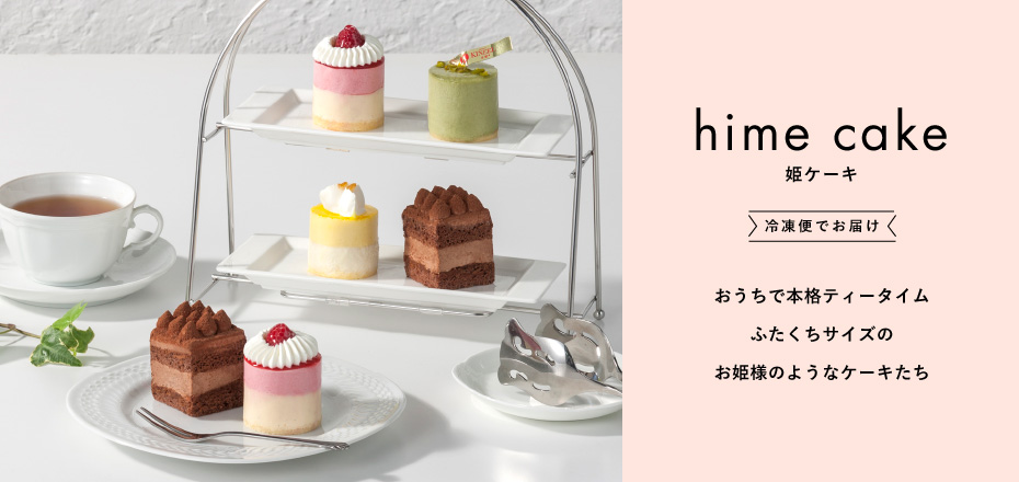 “視覚”と“味覚”が一度に満たされる大切なあの人に贈りたいスイーツ「姫ケーキ」