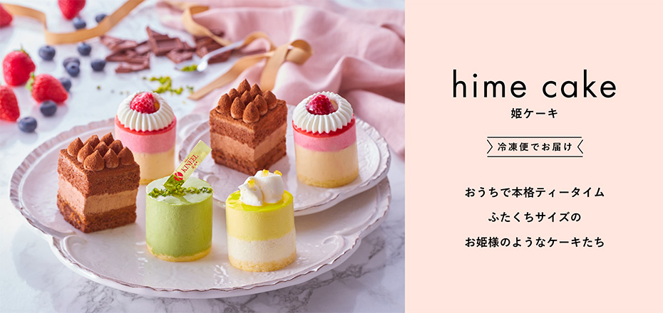 “視覚”と“味覚”が一度に満たされる大切なあの人に贈りたいスイーツ「姫ケーキ」