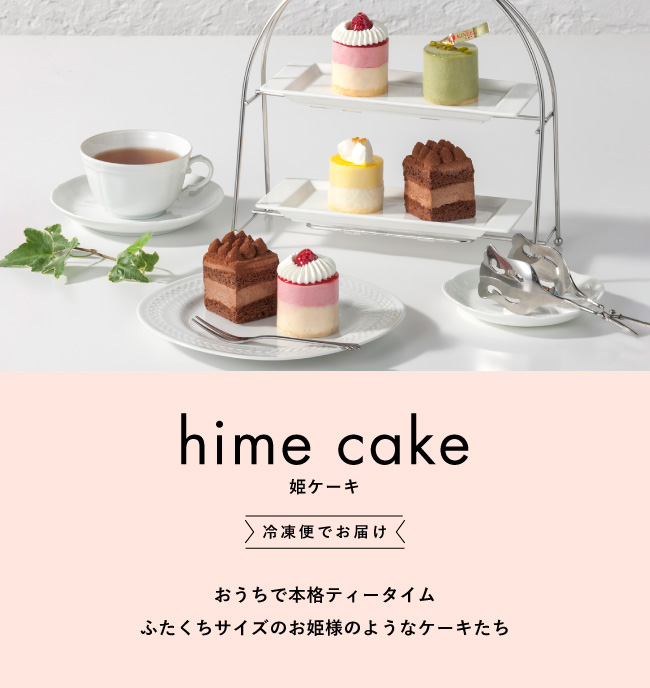視覚”と“味覚”が一度に満たされる大切なあの人に贈りたいスイーツ「姫ケーキ」
