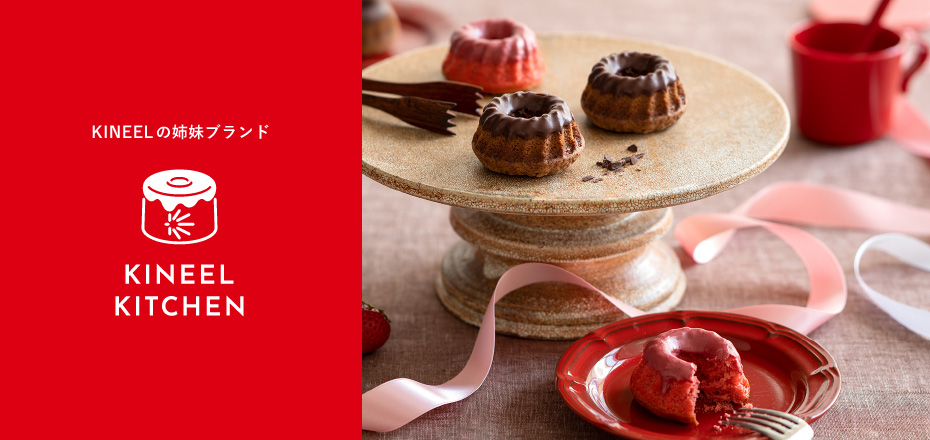 KINEELの姉妹ブランド、KINEEL KITCHEN