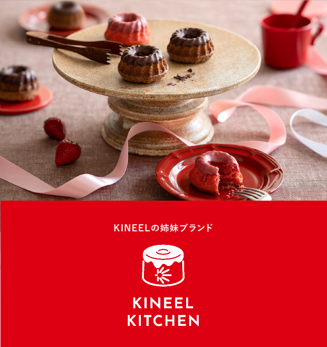 KINEELの姉妹ブランド、KINEEL KITCHEN