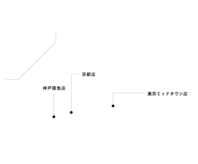 神戸阪急店 京都店 東京ミッドタウン店