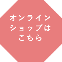 オンラインショップはこちら