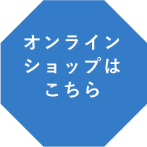 オンラインショップはこちら