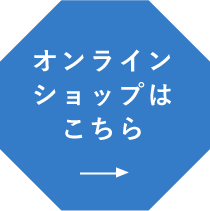 オンラインショップはこちら